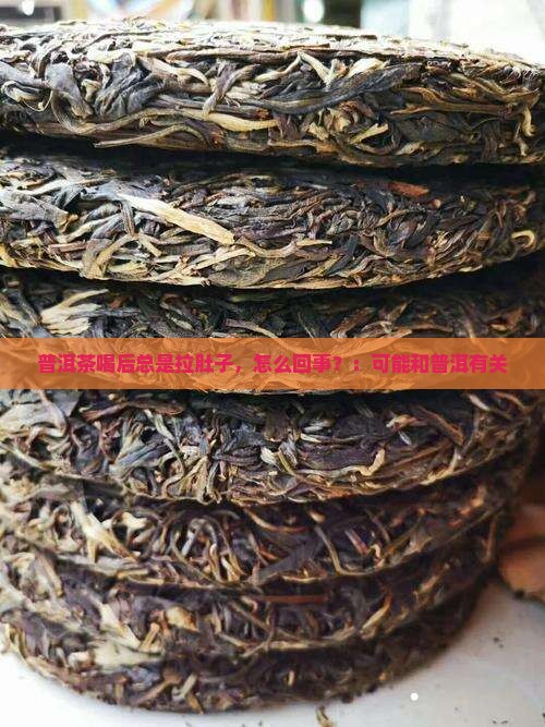 喝普洱茶总是腹泻